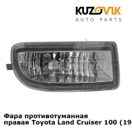Фара противотуманная правая Toyota Land Cruiser 100 (1998-2007) KUZOVIK