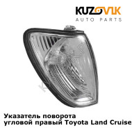 Указатель поворота угловой правый Toyota Land Cruiser 100 (1998-2007) KUZOVIK