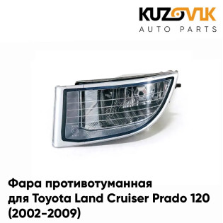 Фара противотуманная левая Toyota Land Cruiser Prado 120 (2002-2009) KUZOVIK