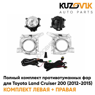 Фары противотуманные полный комплект Toyota Land Cruiser 200 (2012-2015) с рамками хром, лампочками, проводкой, кнопкой KUZOVIK