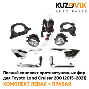 Фары противотуманные полный комплект Toyota Land Cruiser 200 (2015-2021) с молдингами хром, проводкой, кнопкой, крепежом KUZOVIK