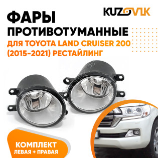 Фары противотуманные Toyota Land Cruiser 200 (2015-2021) рестайлинг комплект 2 штуки левая + правая KUZOVIK