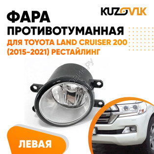 Фара противотуманная левая Toyota Land Cruiser 200 (2015-2021) рестайлинг KUZOVIK