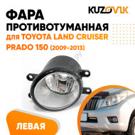 Фара противотуманная левая Toyota Land Cruiser Prado 150 (2009-2013) KUZOVIK