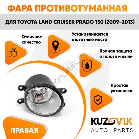 Фара противотуманная правая Toyota Land Cruiser Prado 150 (2009-2013) KUZOVIK