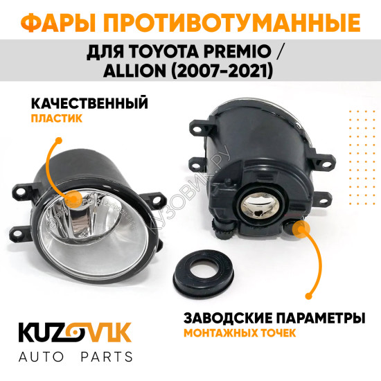 Фары противотуманные Toyota Premio / Allion (2007-2021) комплект 2 штуки левая + правая KUZOVIK