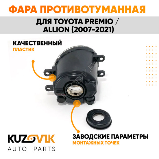 Фара противотуманная левая Toyota Premio / Allion (2007-2021) KUZOVIK