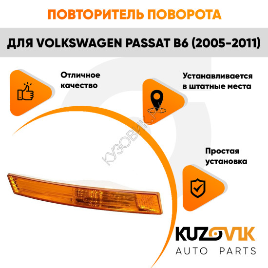 Указатель поворота в передний бампер правый Volkswagen Passat B6 (2005-2011) жёлтый KUZOVIK