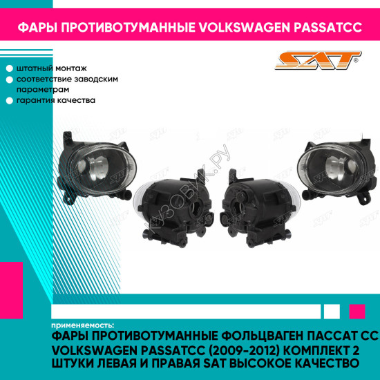 Фары противотуманные Фольцваген Пассат Сс Volkswagen PassatCC (2009-2012) комплект 2 штуки левая и правая SAT высокое качество