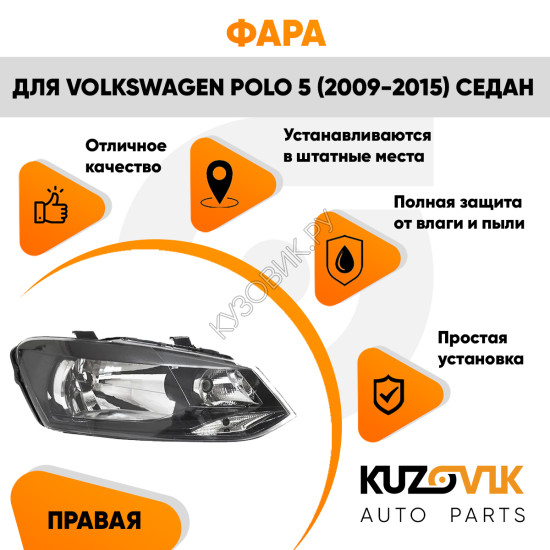 Фара правая Volkswagen Polo V (2009-2015) седан KUZOVIK