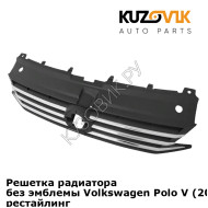 Решетка радиатора без эмблемы Volkswagen Polo V (2014-2020) седан рестайлинг KUZOVIK