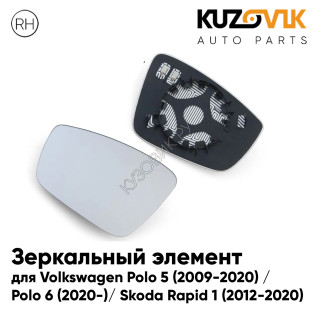 Зеркальный элемент правый Volkswagen Polo 5 (2009-2020) / Polo 6 (2020-) / Skoda Rapid 1 (2012-2020) асферический с обогревом KUZOVIK