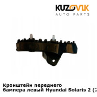 Кронштейн переднего бампера левый Hyundai Solaris 2 (2017-) KUZOVIK