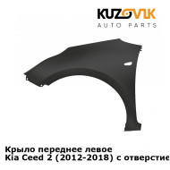 Крыло переднее левое Kia Ceed 2 (2012-2018) с отверстием KUZOVIK